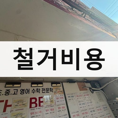 경기 북부 철거비용 상가철거