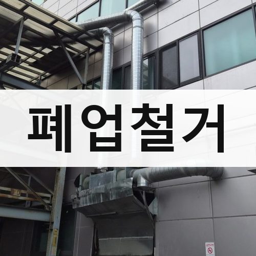 경기 북부 폐업철거 상가철거