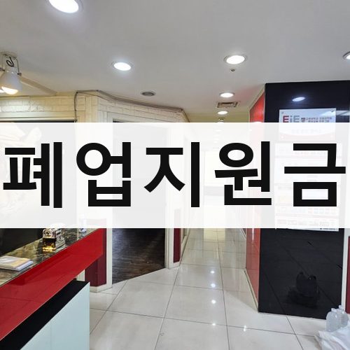 경기 북부 폐업지원금 아파트철거