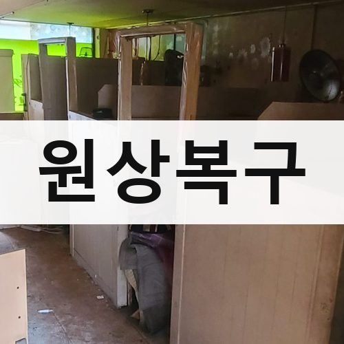 경기 북부 원상복구 건물철거
