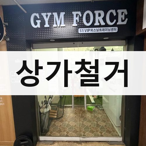 경기 북부 상가철거 건물철거