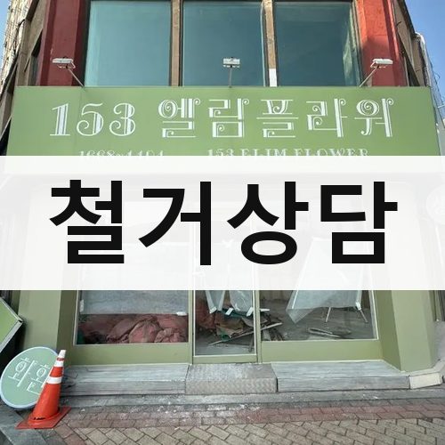 경기 북부 철거상담 상가철거
