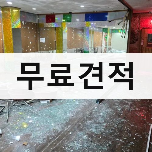 경기 북부 무료견적 상가철거