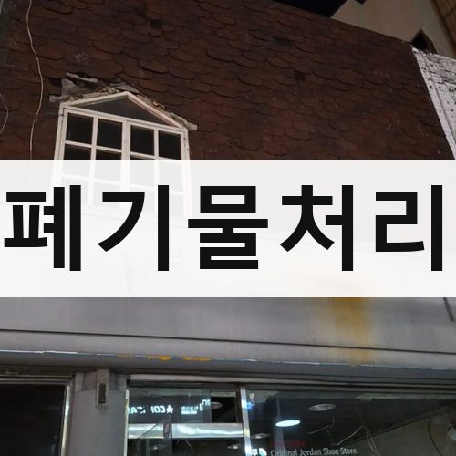 경기 북부 폐기물처리 철거업체