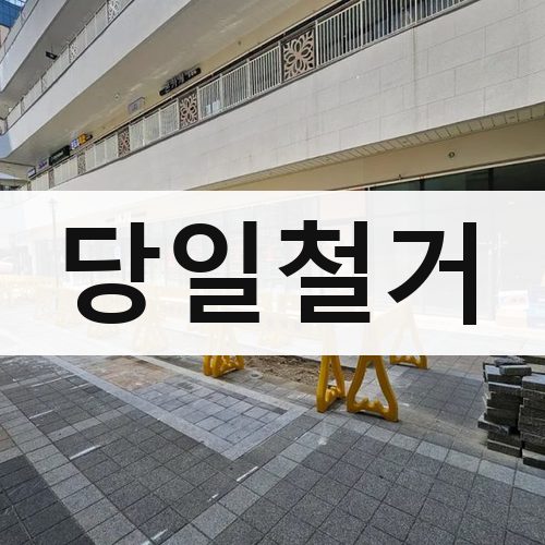 경기 북부 당일철거 상가철거