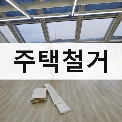 경기 북부 주택철거 건물철거