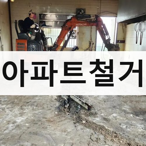 경기 북부 아파트철거 아파트철거