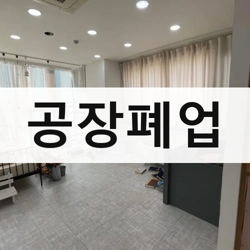 경기 북부 공장폐업 상가철거